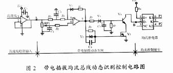 帶電插拔均流總線動(dòng)態(tài)識(shí)別控制電路