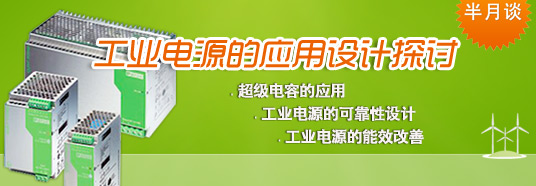 工業(yè)電源的應(yīng)用設(shè)計探討