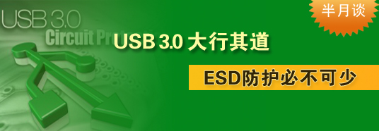 USB 3.0大行其道，ESD防護(hù)必不可少