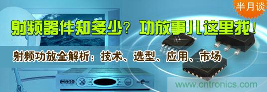 射頻器件知多少？功放事兒這里找！