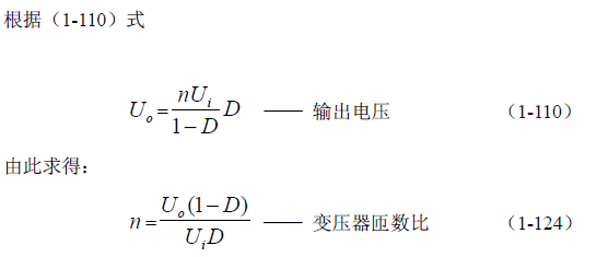 反激式變壓器開關電源電路參數計算——陶顯芳老師談開關電源原理與設計