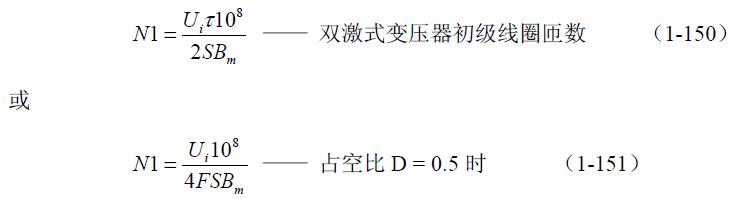 全橋式變壓器開(kāi)關(guān)電源參數(shù)計(jì)算——陶顯芳老師談開(kāi)關(guān)電源原理與設(shè)計(jì)