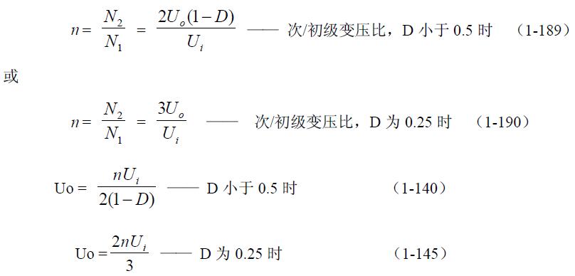 全橋式變壓器開(kāi)關(guān)電源參數(shù)計(jì)算——陶顯芳老師談開(kāi)關(guān)電源原理與設(shè)計(jì)