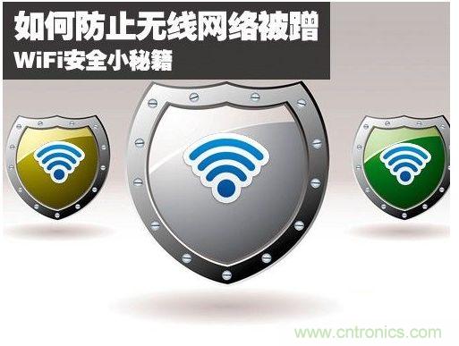 無線網(wǎng)絡(luò)“防蹭”攻略，讓你的WiFi“安枕無憂”