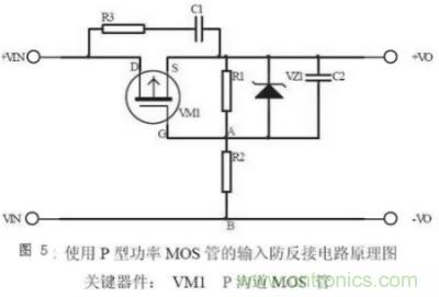 兩種防反接保護(hù)電路，選你所需