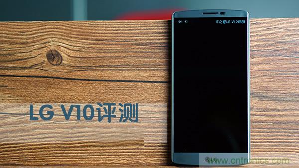 業(yè)界良心 LG V10 評測:剛毅、冷峻，不失人性化