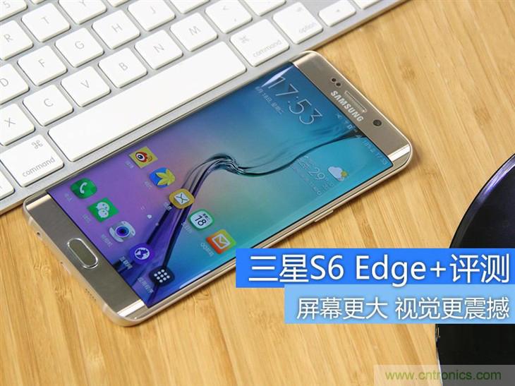 三星S6 edge+評(píng)測(cè)：擊退note 5，帶著雙曲屏卷土重來