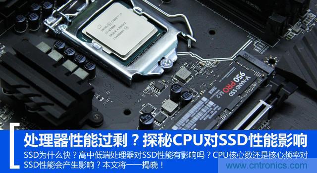 真的性能過剩？揭秘 CPU 對 SSD 的影響