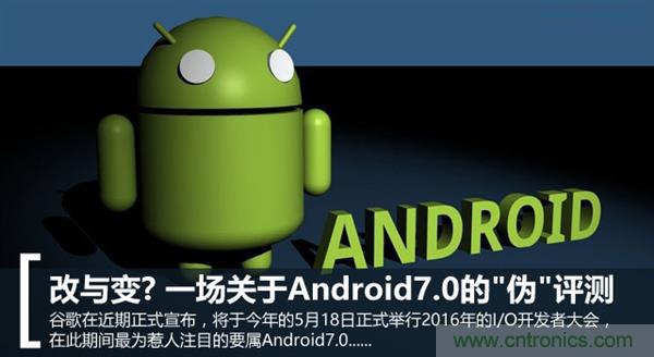 改與變？一場(chǎng)關(guān)于Android 7.0的“偽”評(píng)測(cè)