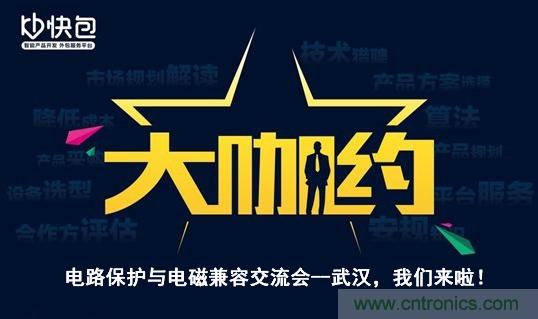 “大咖約”電路保護與電磁兼容技術(shù)交流會——武漢，我們來啦！