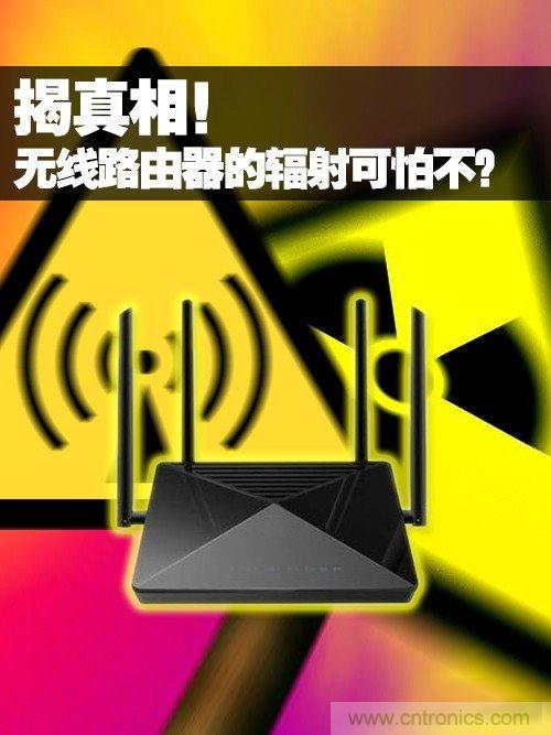 揭真相！無線路由器的輻射到底可怕嗎？