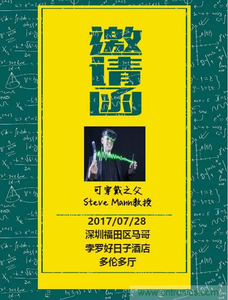 深圳要聞|全球可穿戴之父Steve Mann來(lái)深圳了！2017深圳智能穿戴,VR/AR前沿技術(shù)論壇暨開發(fā)者交流酒會(huì)