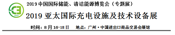 2019中國國際儲(chǔ)能、清潔能源博覽會(huì)邀請函