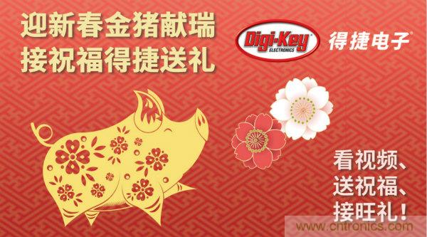 Digi-Key 衷心祝愿大家新年財(cái)源滾滾、事業(yè)興旺、闔家幸福！