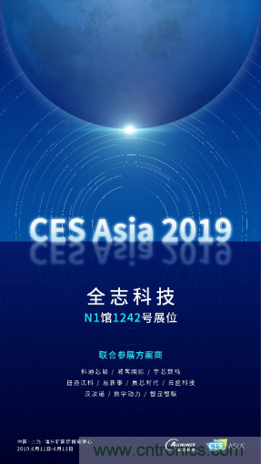 全志科技聯(lián)合眾多優(yōu)秀方案商，與您相約CES Asia 2019，精彩紛呈等你來(lái)！