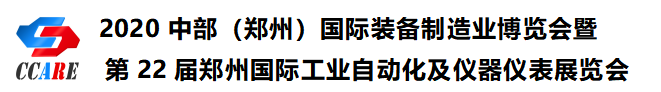 2020中部（鄭州）國際裝備制造業(yè)博覽會(huì)暨第22屆鄭州國際工業(yè)自動(dòng)化及儀器儀表展覽會(huì)邀請函