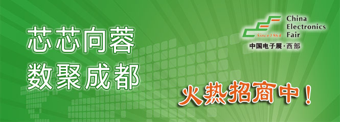 重磅來襲！—2019中國（成都）電子信息博覽會即將開幕！