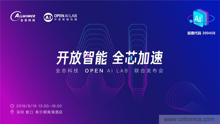 攜手共進(jìn)，合作共贏--全志科技&OPEN AI LAB聯(lián)合發(fā)布會(huì)圓滿舉行！