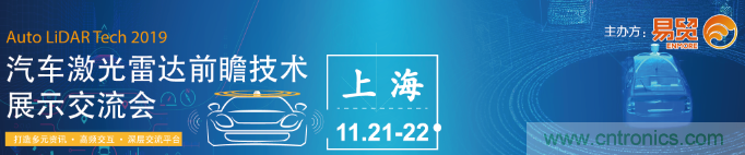 國內(nèi)外激光雷達(dá)大佬都來了，2019汽車激光雷達(dá)技術(shù)交流會重磅議題嘉賓搶先看！