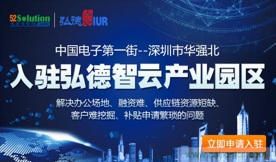 中國(guó)電子第一街創(chuàng)新基地！弘德智云聯(lián)合我愛(ài)方案網(wǎng)推出產(chǎn)業(yè)園區(qū)入駐服務(wù)?