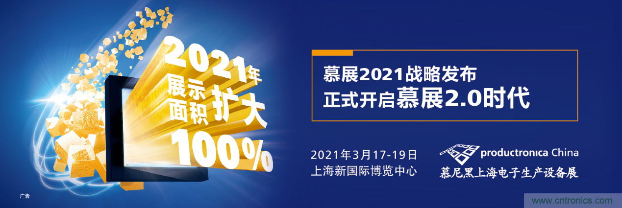 重磅丨慕展2021戰(zhàn)略正式啟動，productronica China規(guī)模將擴(kuò)大100%