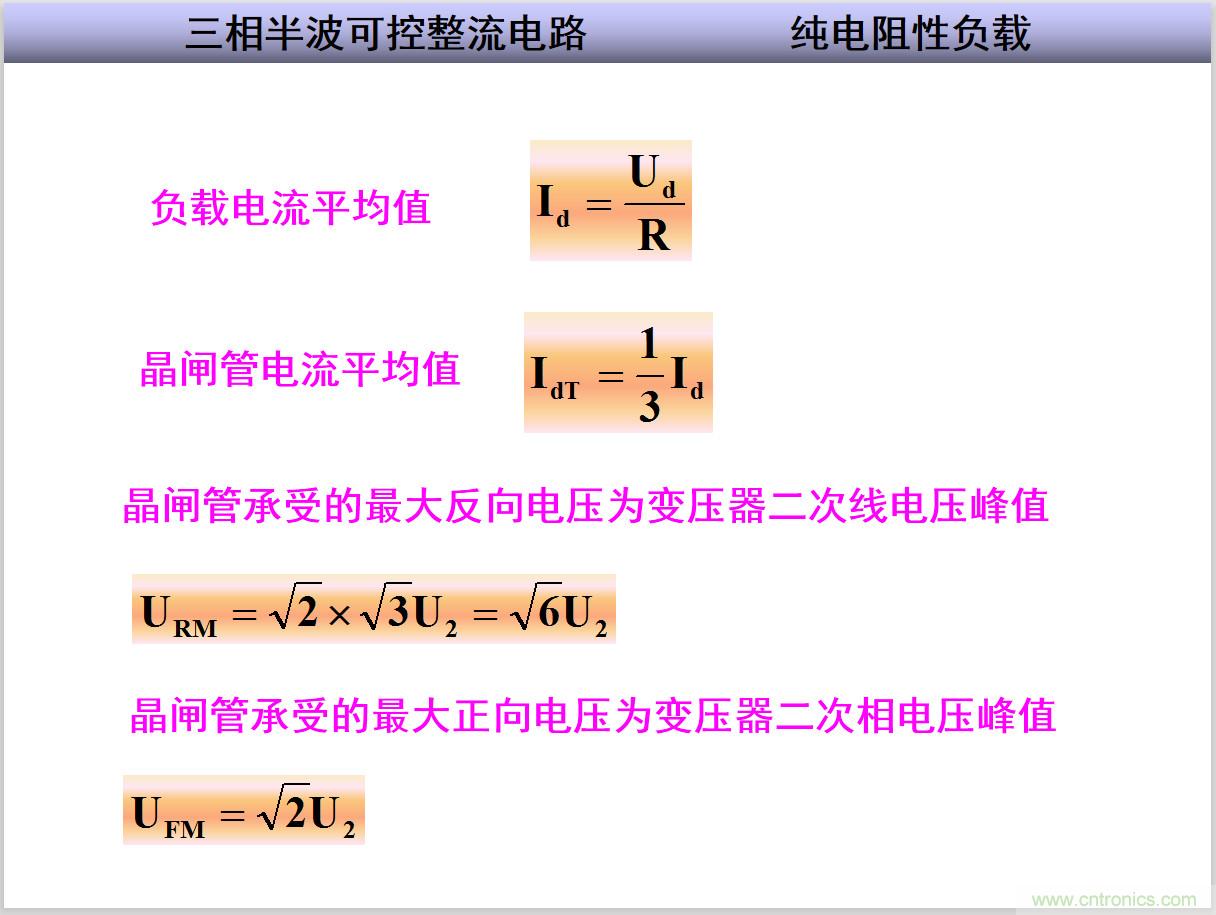 圖文講解三相整流電路的原理及計(jì)算，工程師們表示秒懂！