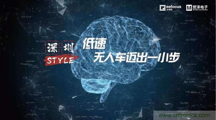 貿澤贊助推出《深圳Style》第二期，且看無人車廠商獨辟蹊徑