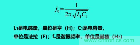 LC諧振電路你知道多少？