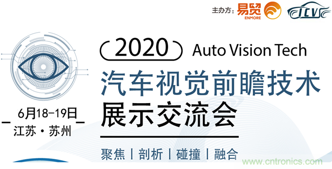 2020汽車視覺前瞻技術(shù)展示交流會(huì)6月蘇州起航