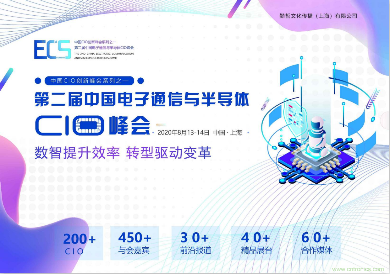 ECS 2020|第二屆中國(guó)電子通信與半導(dǎo)體CIO峰會(huì)正式啟動(dòng)！