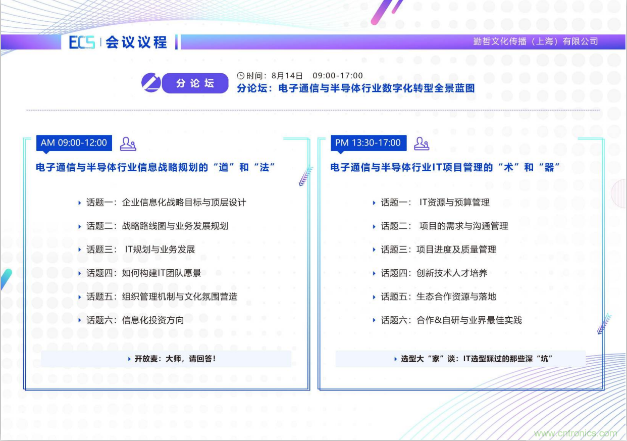 ECS 2020|第二屆中國(guó)電子通信與半導(dǎo)體CIO峰會(huì)正式啟動(dòng)！