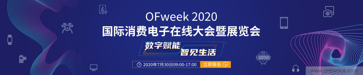 數(shù)字賦能，智見生活：“OFweek 2020國(guó)際消費(fèi)電子在線大會(huì)暨展覽會(huì)”火熱來(lái)襲！