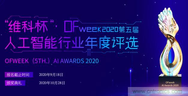 投票開始啦！“‘維科杯’2020（第五屆）中國人工智能行業(yè)年度評(píng)選”需要您的一票！