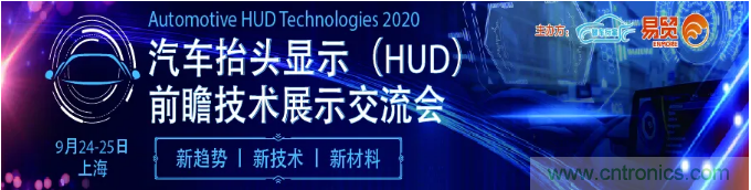 HUD發(fā)展迎來(lái)新機(jī)遇！2020汽車抬頭顯示（HUD）大會(huì)圓滿落幕！