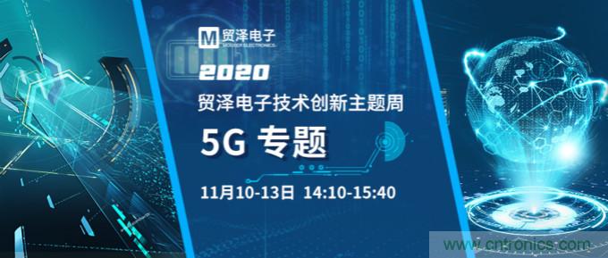 共建5G發(fā)展，貿澤電子技術創(chuàng)新周收官站5G專題火熱開播