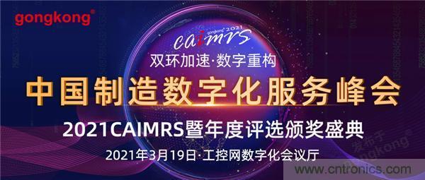 CAIMRS︱“十四五”開局，看工業(yè)自動化大廠如何落子起勢？