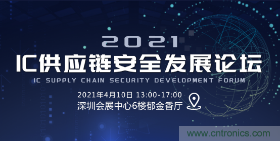 創(chuàng)新在線、富士康、極海半導(dǎo)體等將在CITE2021同期論壇《2021IC供應(yīng)鏈安全論壇》發(fā)表重要演講