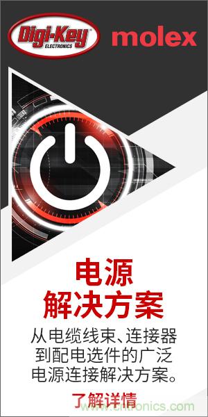 強強聯(lián)合！Digi-Key聯(lián)手Molex推出“聚焦電源”活動