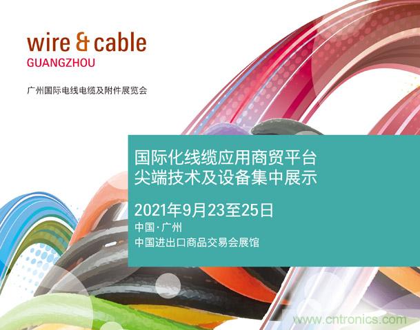 廣州國際電線電纜及附件展覽會公布新展期，將于2021年9月23至25日舉辦