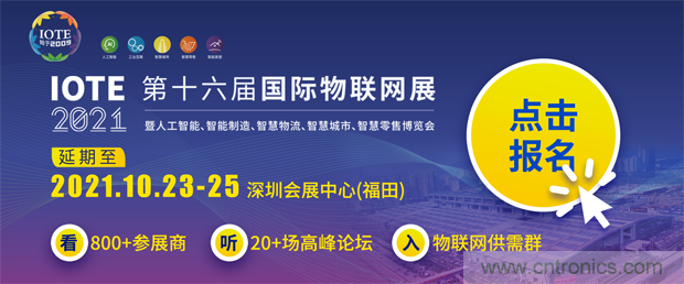 關于IOTE 2021第十六屆國際物聯(lián)網展·深圳站延期至10月23-25日的通知