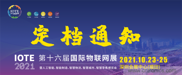 關于IOTE 2021第十六屆國際物聯(lián)網展·深圳站延期至10月23-25日的通知