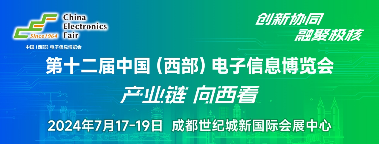 譜寫西部電子產業(yè)新篇章，第十二屆中國（西部）電子信息博覽會盛大開幕