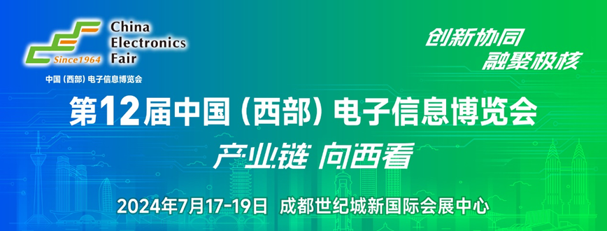 西部電博會(huì)即將舉辦！電子信息成都高新區(qū)專場(chǎng)為企業(yè)深度解析