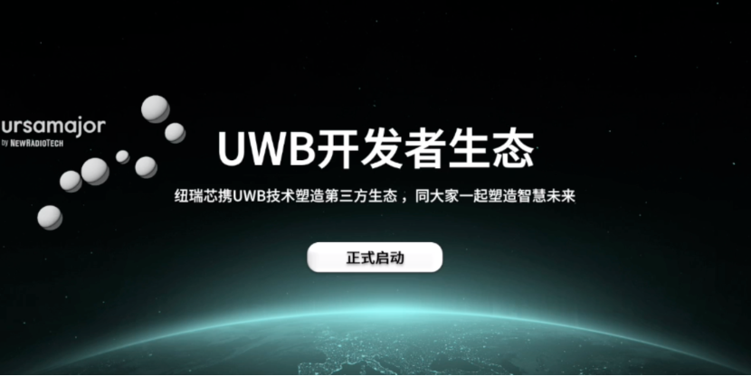 UWB芯片深入城市每一條“神經(jīng)末梢”！紐瑞芯“創(chuàng)芯版圖”再升級，劍指數(shù)字中國時空基底