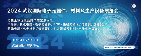 2024 武漢國際電子元器件、材料及生產(chǎn)設(shè)備展覽會（Electrontech China）