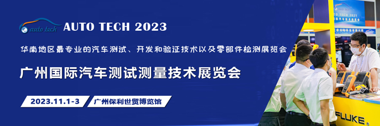 汽車(chē)測(cè)試的一站式解決方案，盡在2023廣州汽車(chē)測(cè)試測(cè)量技術(shù)展