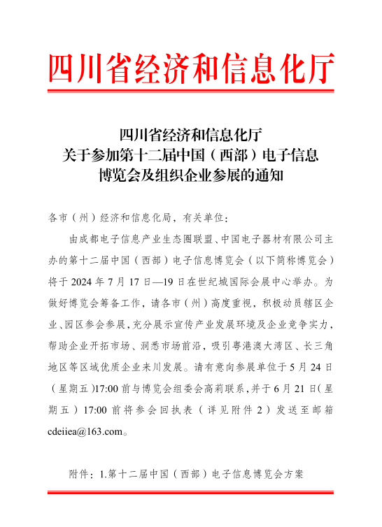 紅頭文件！關(guān)于邀請參加第十二屆中國（西部）電子信息博覽會的通知