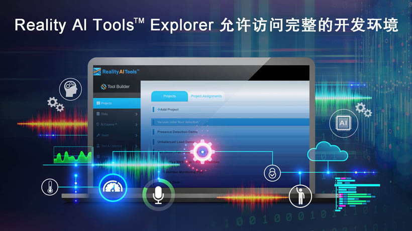 全新Reality AI Explorer Tier，免費(fèi)提供強(qiáng)大的AI/ML開發(fā)環(huán)境綜合評估“沙盒”