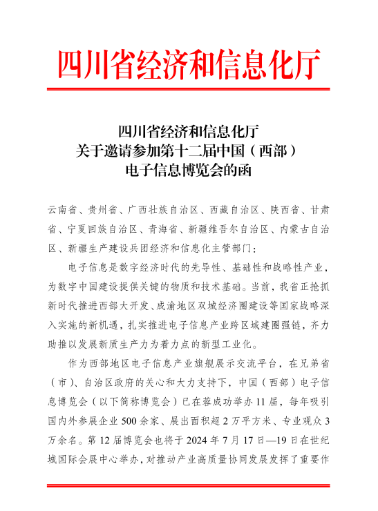 紅頭文件！關(guān)于邀請參加第十二屆中國（西部）電子信息博覽會的通知