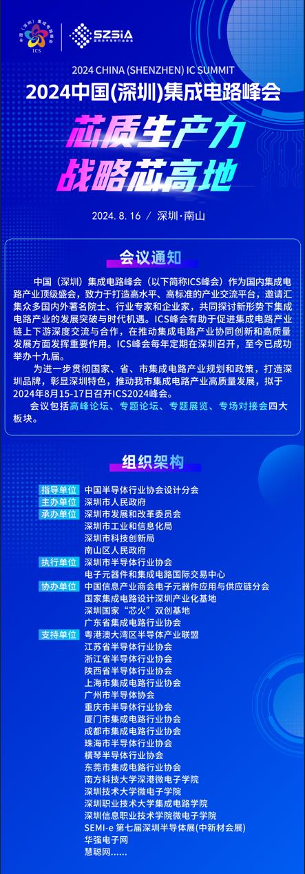 群“芯”云集，“圳”等你來！2024中國（深圳）集成電路峰會報名盛大開啟